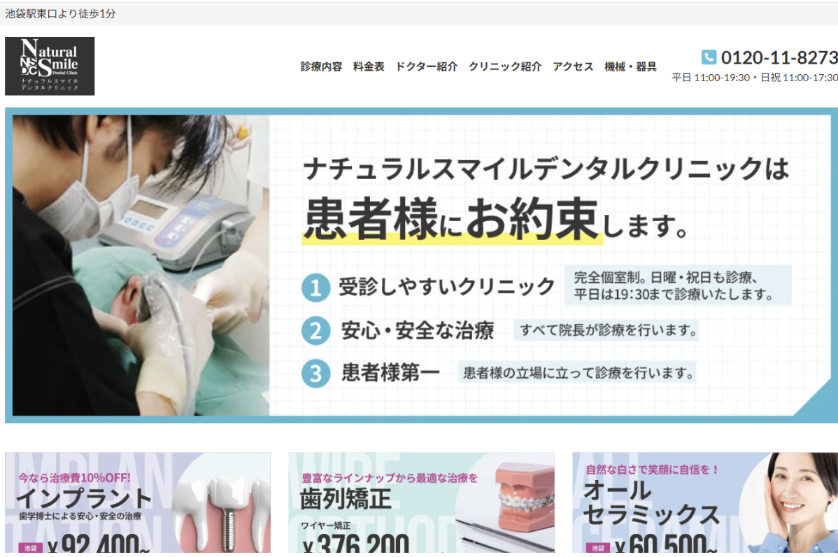池袋のおすすめ矯正歯科であるナチュラルスマイルデンタルクリニックの詳細情報