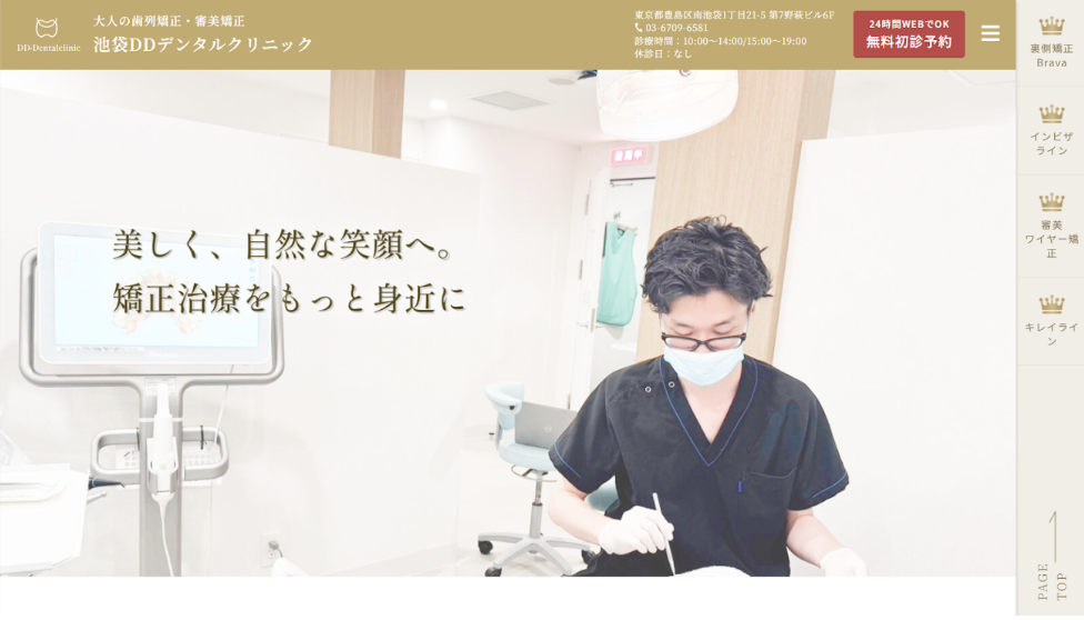 池袋のおすすめ矯正歯科である池袋DDデンタルクリニック矯正歯科の詳細情報
