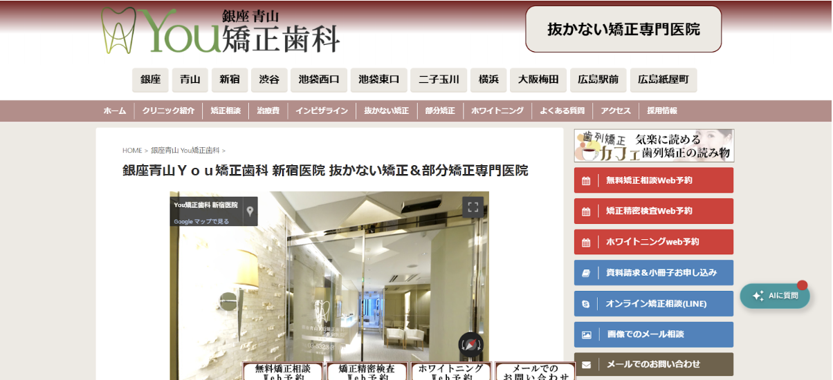 新宿のおすすめ矯正歯科である銀座青山You矯正歯科 新宿医院の詳細情報