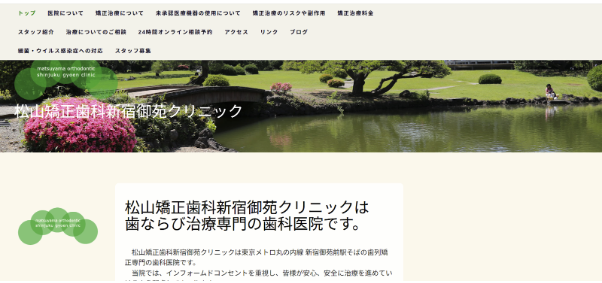 新宿のおすすめ矯正歯科である松山矯正歯科新宿御苑クリニックの詳細情報