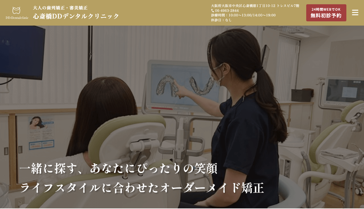 心斎橋のおすすめ矯正歯科である心斎橋DDデンタルクリニックの詳細情報