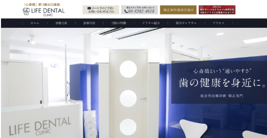 心斎橋のおすすめ矯正歯科であるライフ歯科の詳細情報