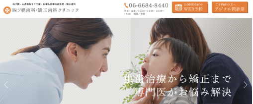 心斎橋のおすすめ矯正歯科である四ツ橋歯科・矯正歯科クリニックの詳細情報