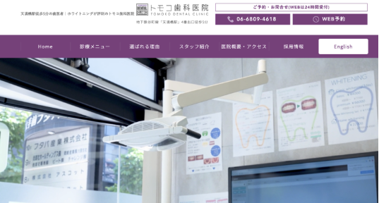心斎橋のおすすめ矯正歯科であるトモコ歯科医院の詳細情報