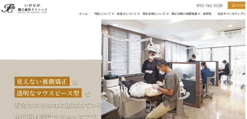 福岡のおすすめ矯正歯科であるいけなが矯正歯科クリニックの詳細情報