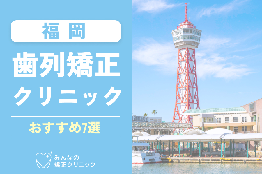 【2025年最新】福岡の矯正歯科クリニック7選｜後悔しない安い矯正治療と評判の選び方