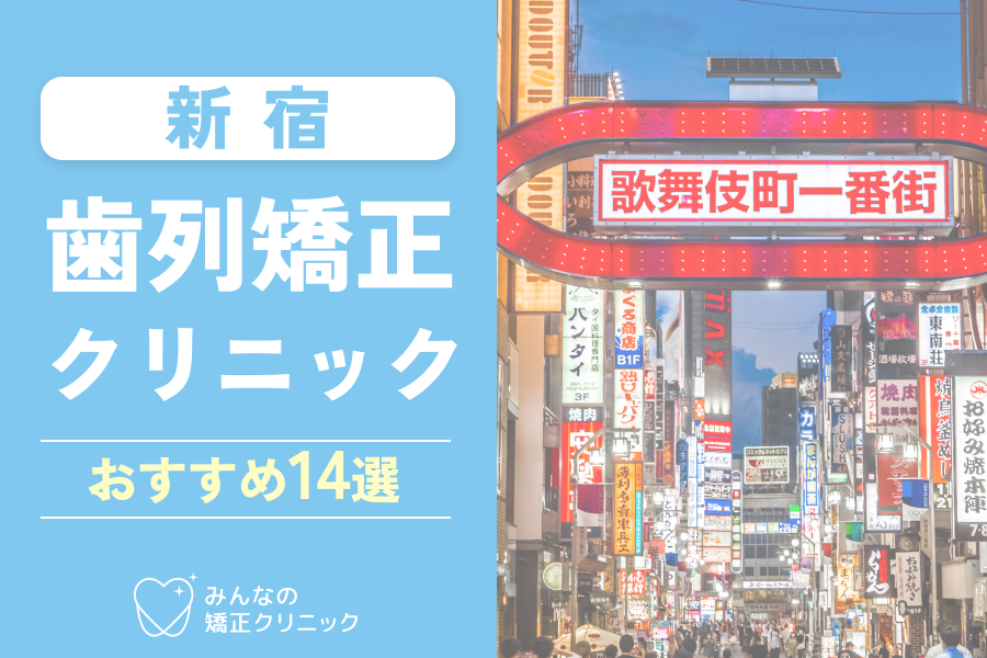 【2025年最新】新宿の歯科矯正クリニック11選 | おすすめのマウスピース矯正と費用、認定医の選び方