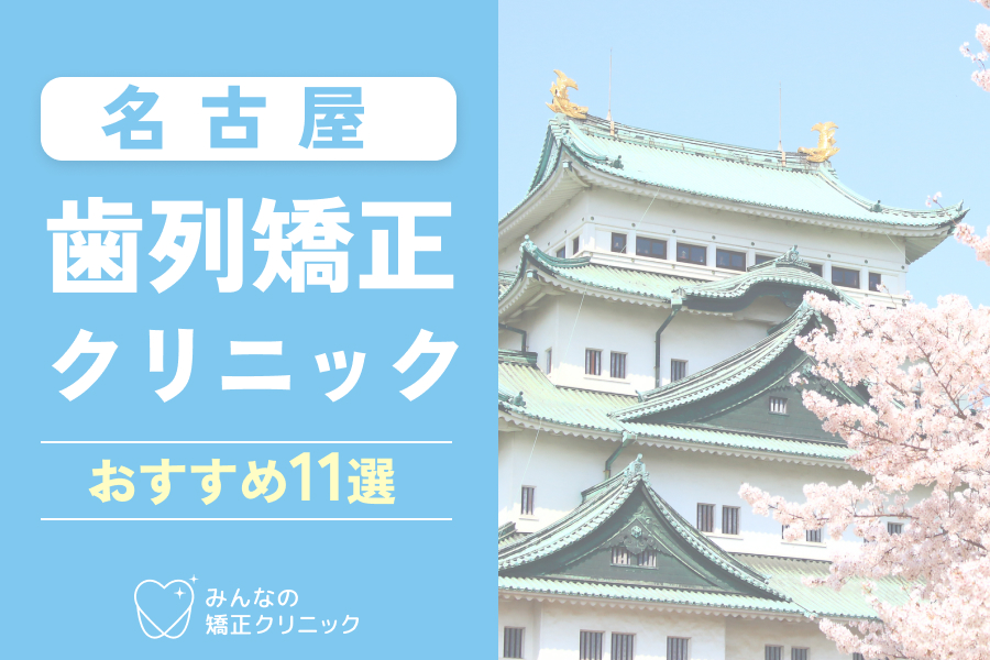 【2025年最新】名古屋の矯正歯科クリニック11選｜おすすめ・有名医院やインビザライン治療比較