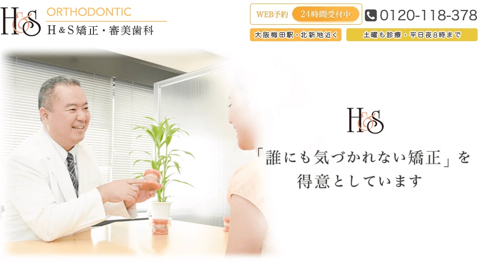 H＆S矯正・審美歯科