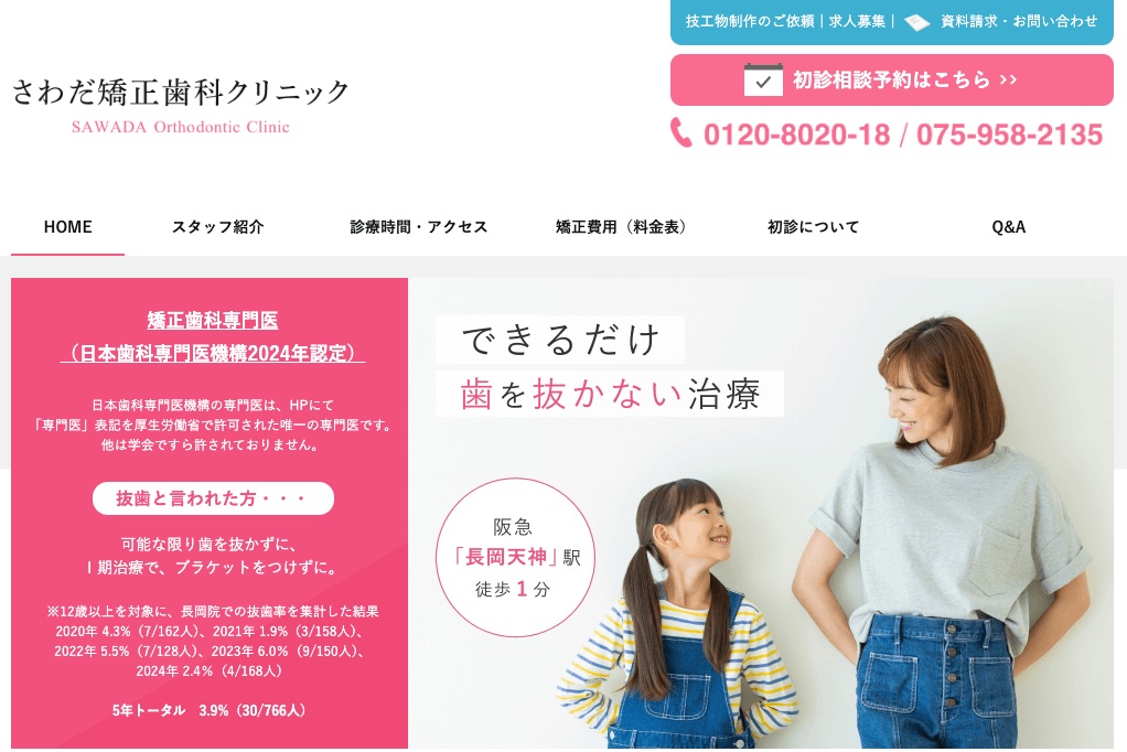 さわだ矯正歯科クリニック