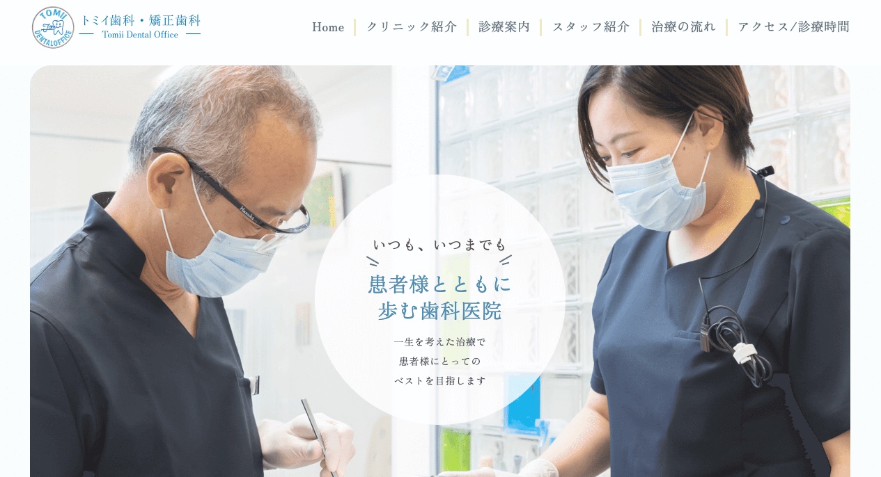 トミイ歯科・矯正歯科