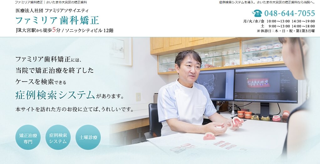 ファミリア矯正歯科