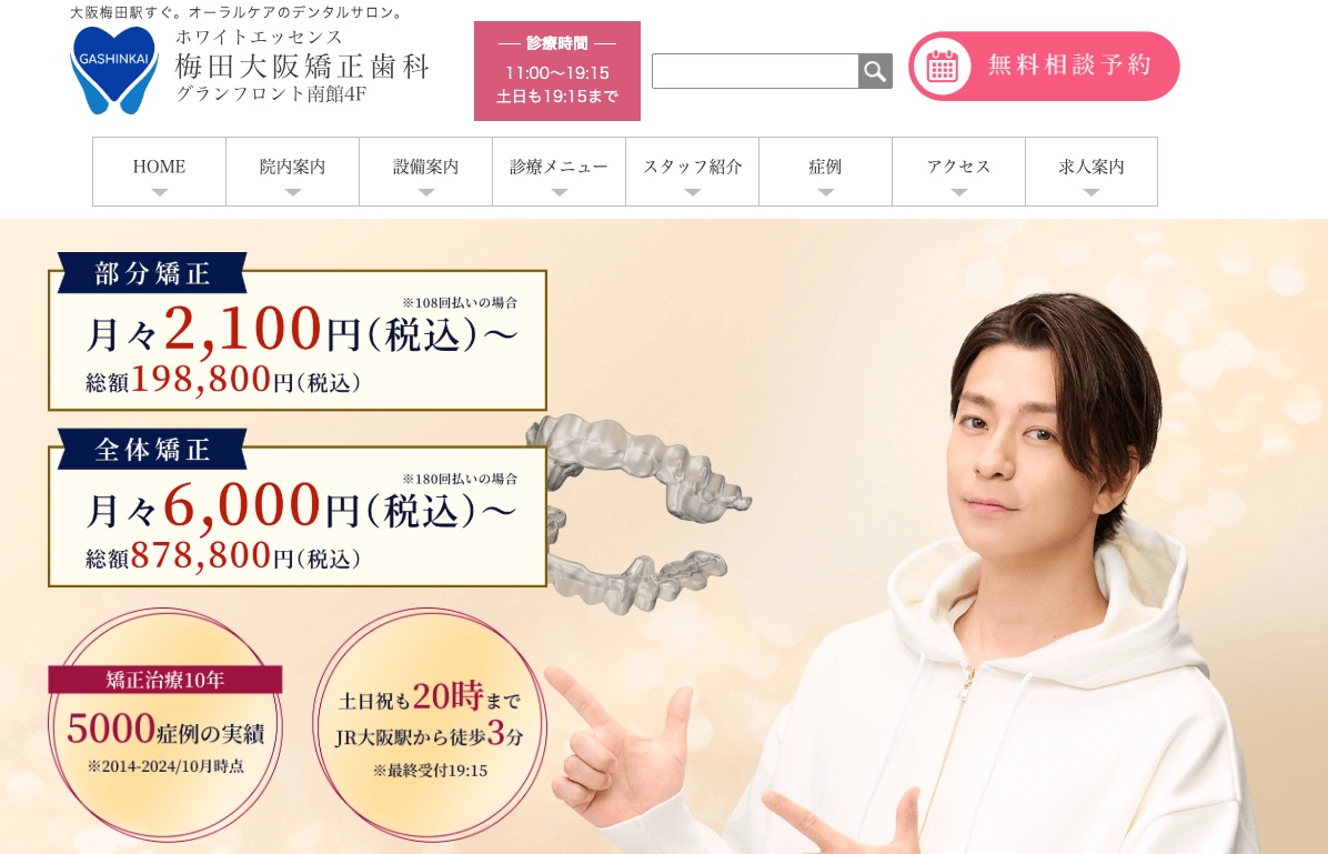 ホワイトエッセンス梅田大阪矯正歯科 グランフロント院