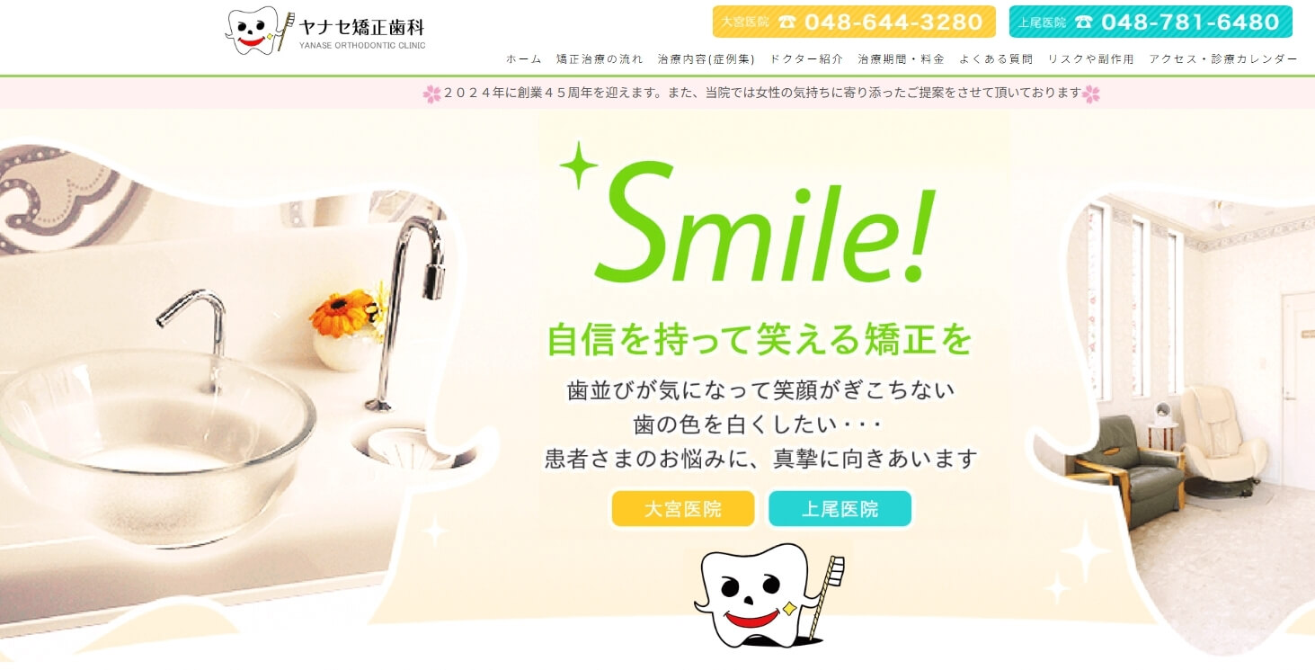 ヤナセ矯正歯科 大宮院