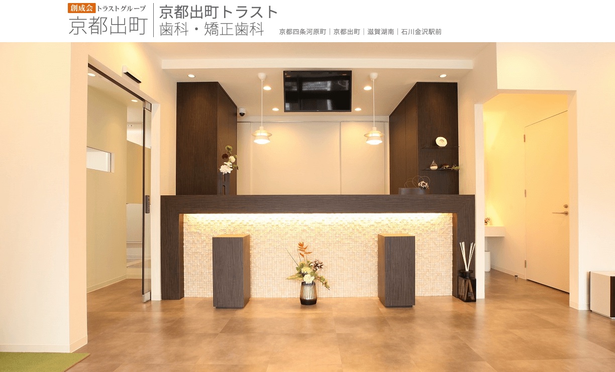 京都 出町トラスト歯科・矯正歯科