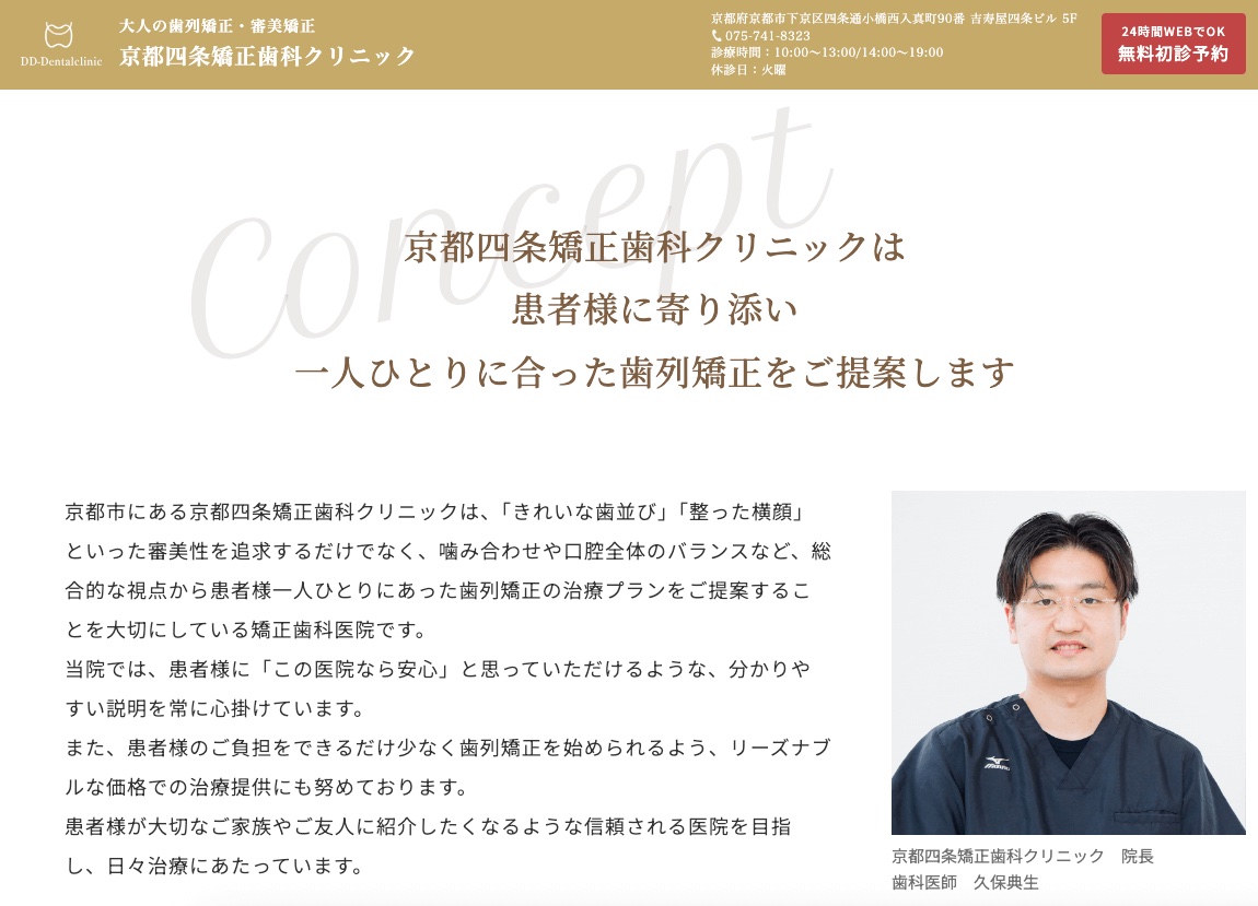 京都四条矯正歯科クリニック