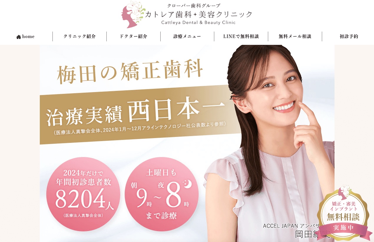 医療法人真摯会 カトレア歯科・美容クリニック