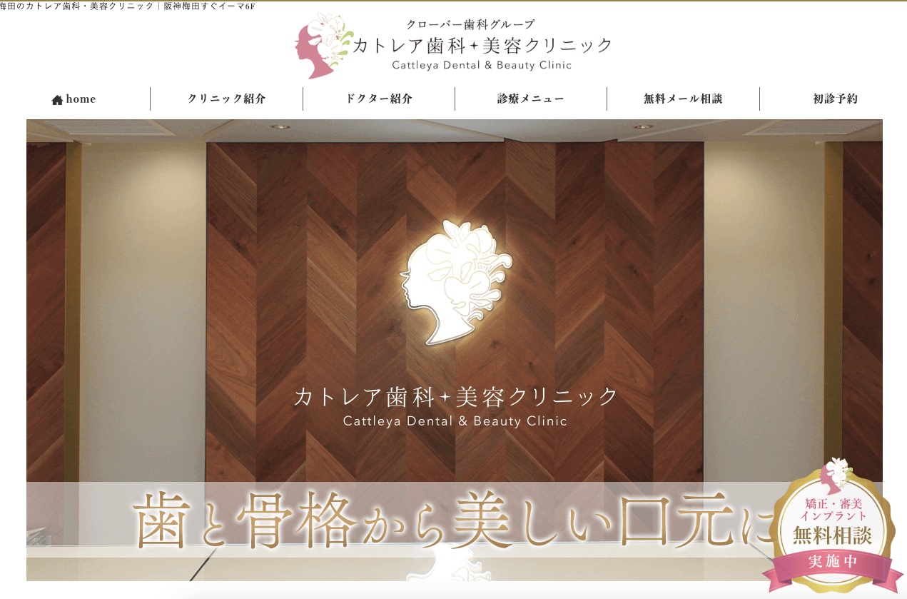 医療法人真摯会 カトレア歯科・美容クリニック