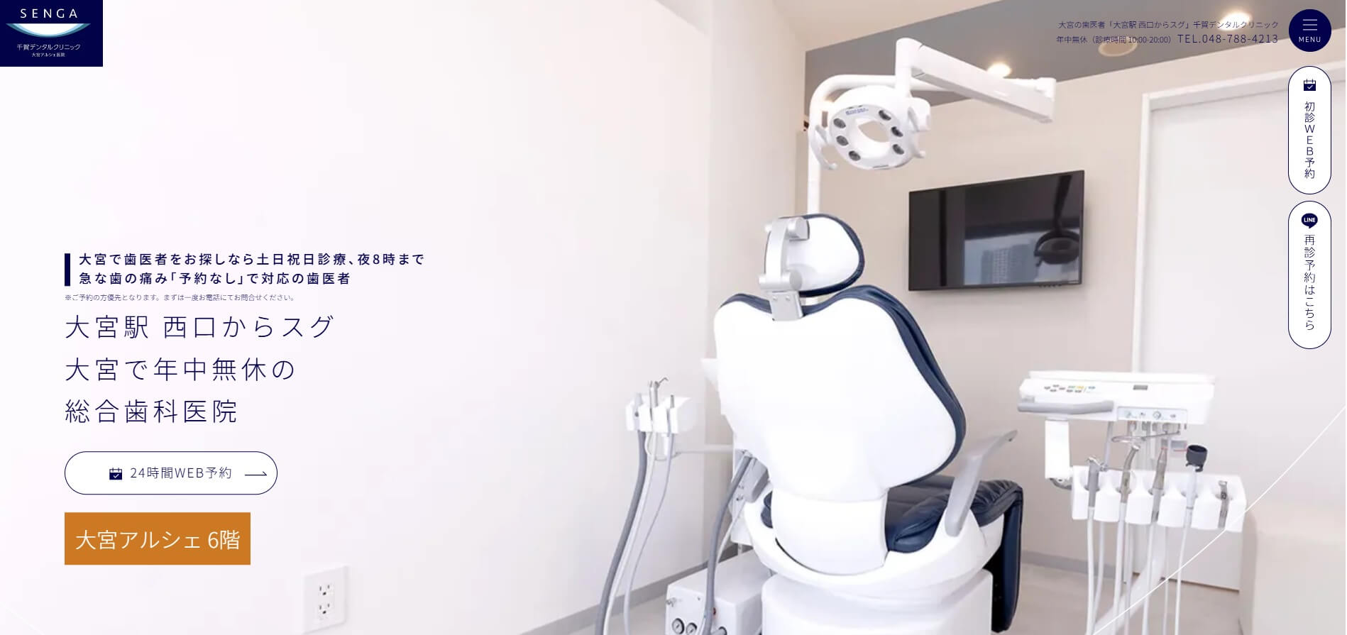 千賀デンタルクリニック 大宮アルシェ医院