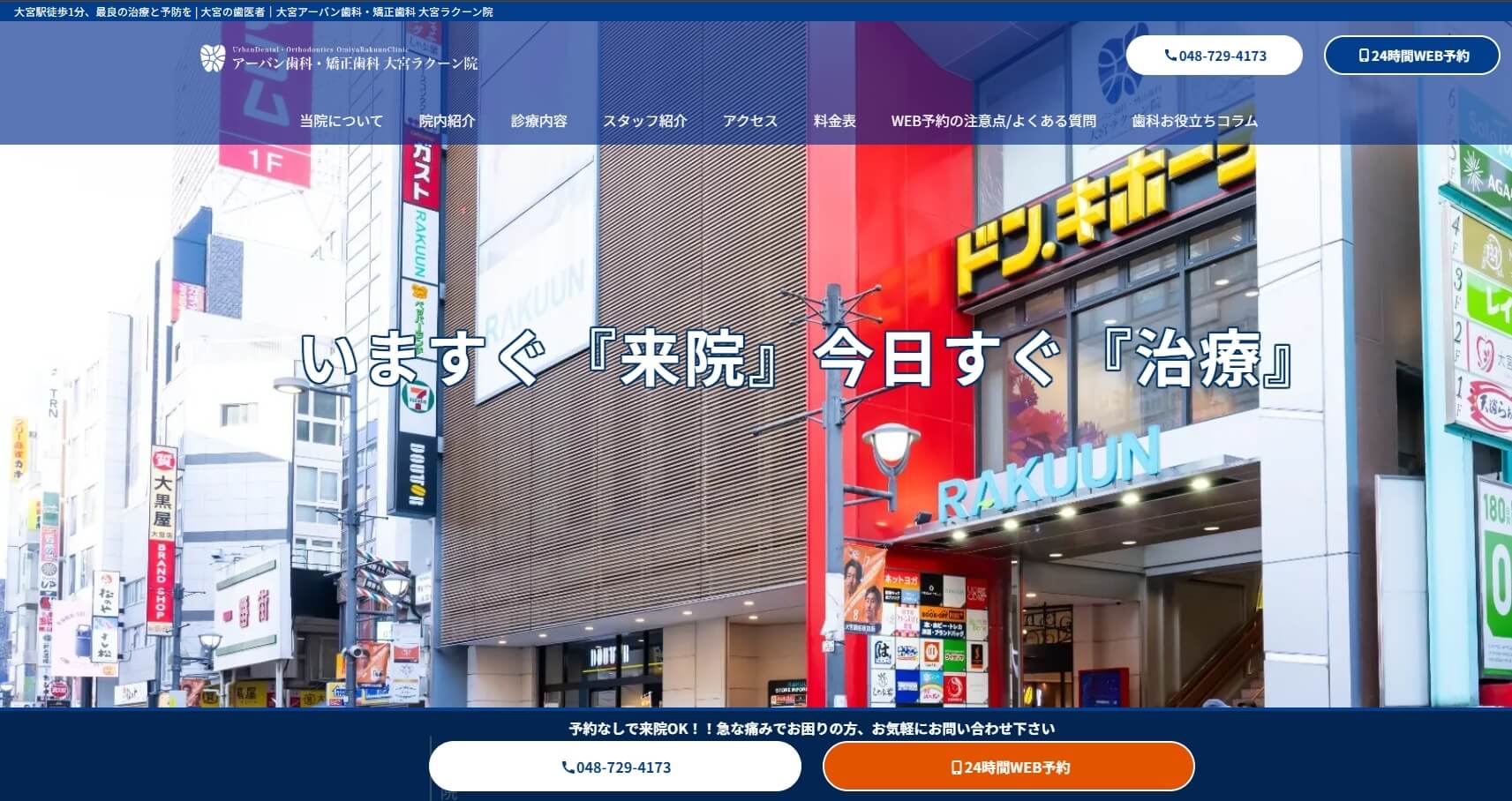 大宮アーバン歯科・矯正歯科 大宮ラクーン院