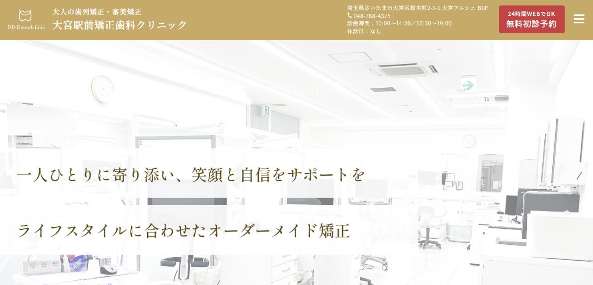 大宮駅前矯正歯科クリニック