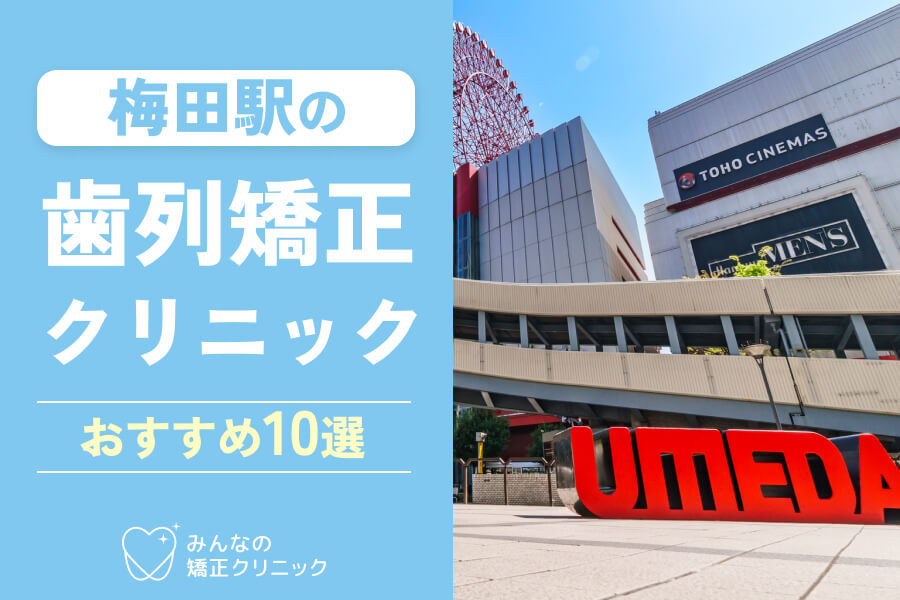 梅田の矯正歯科おすすめ10選！クリニックの評判や安さ・マウスピース矯正取り扱いなど徹底解説【2025年最新】
