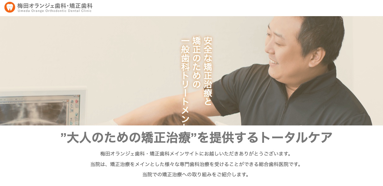梅田オランジェ歯科・矯正歯科