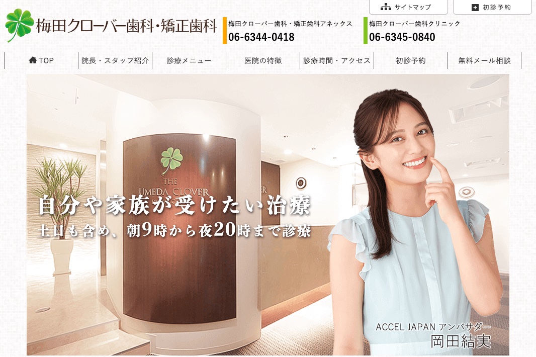 梅田クローバー歯科クリニック