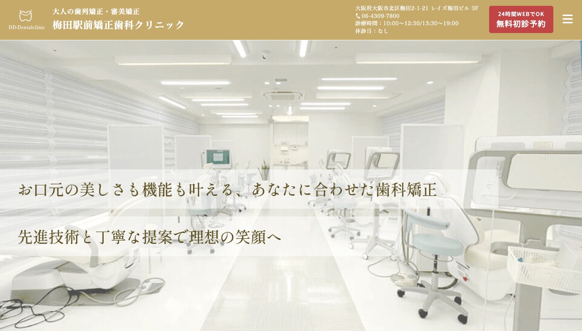 梅田駅前矯正歯科クリニック