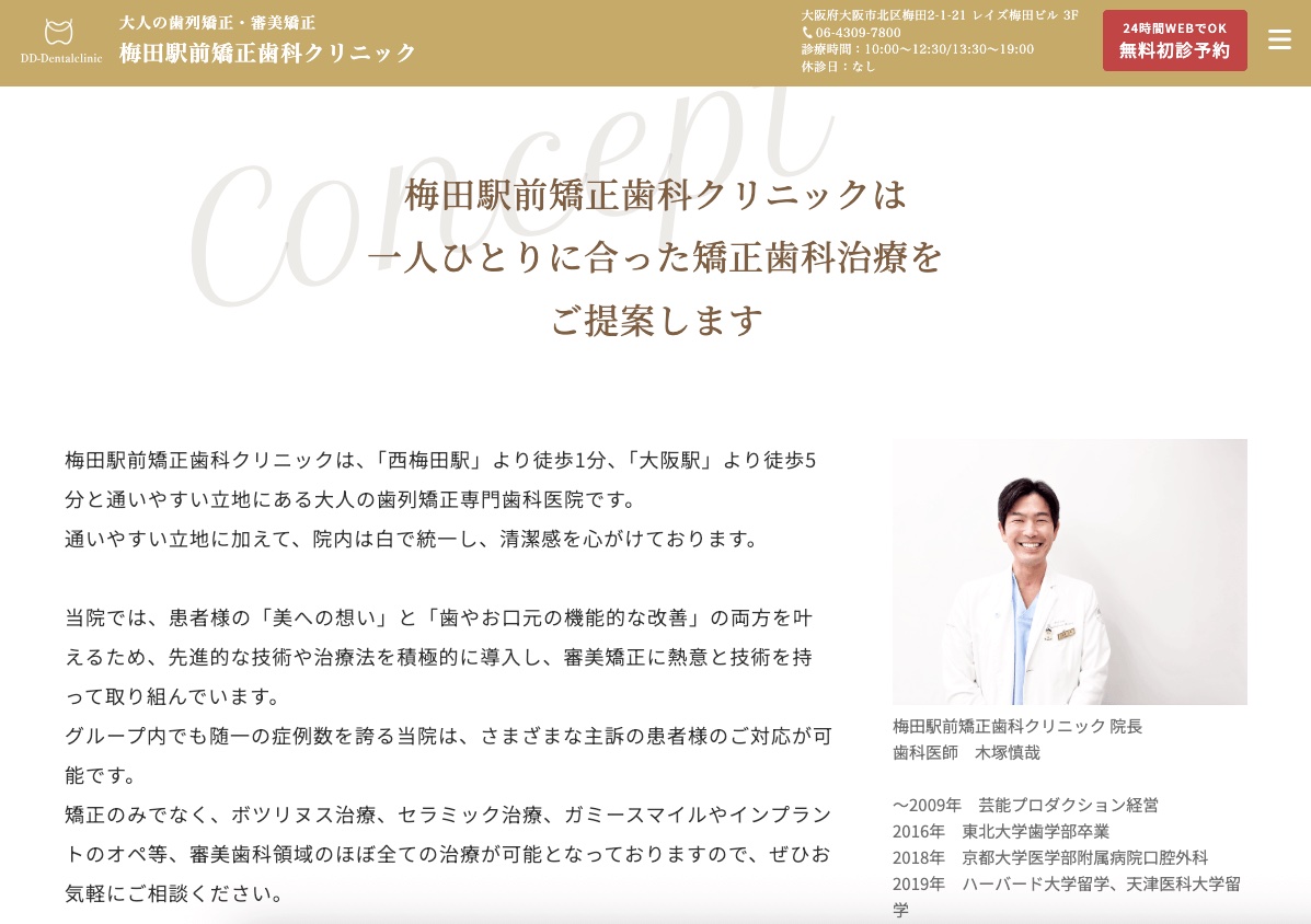 梅田駅前矯正歯科クリニック