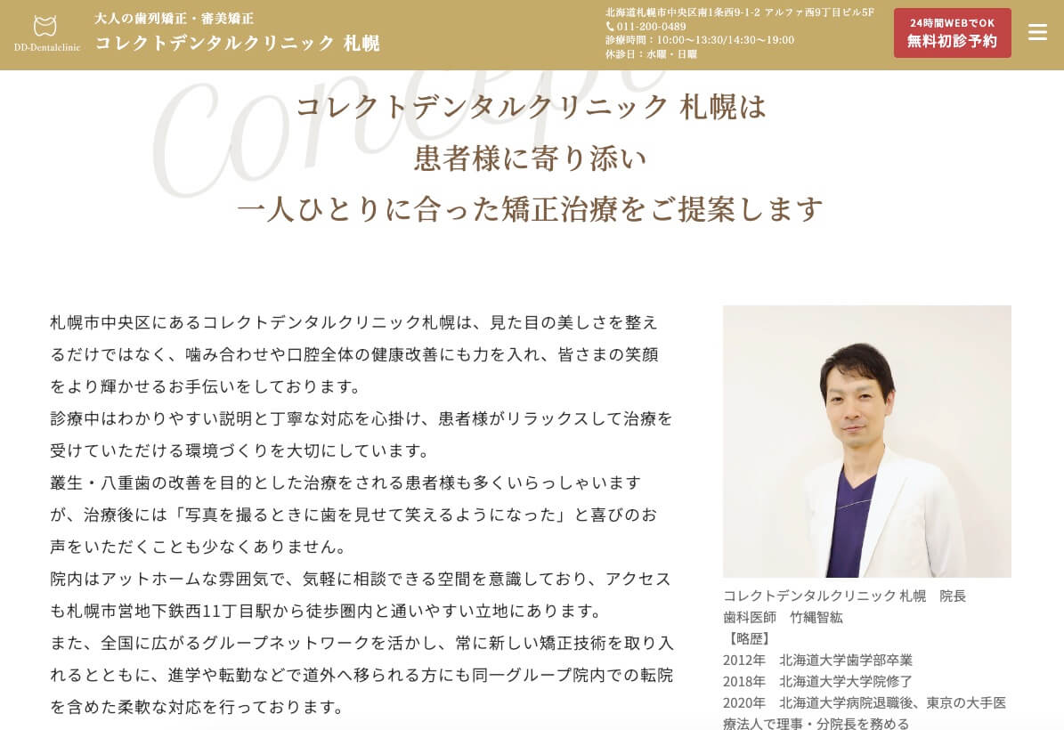 コレクトデンタルクリニック 札幌
