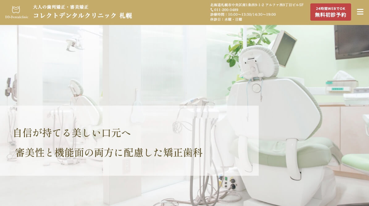コレクトデンタルクリニック 札幌