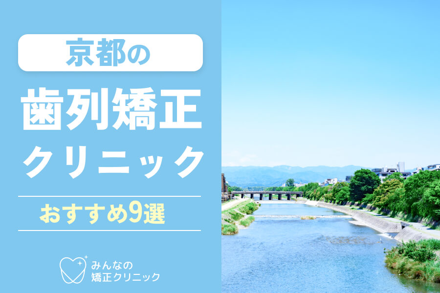 京都の矯正歯科おすすめ9選！費用の安さや特徴・マウスピース矯正取り扱いなど徹底解説【2025年最新】
