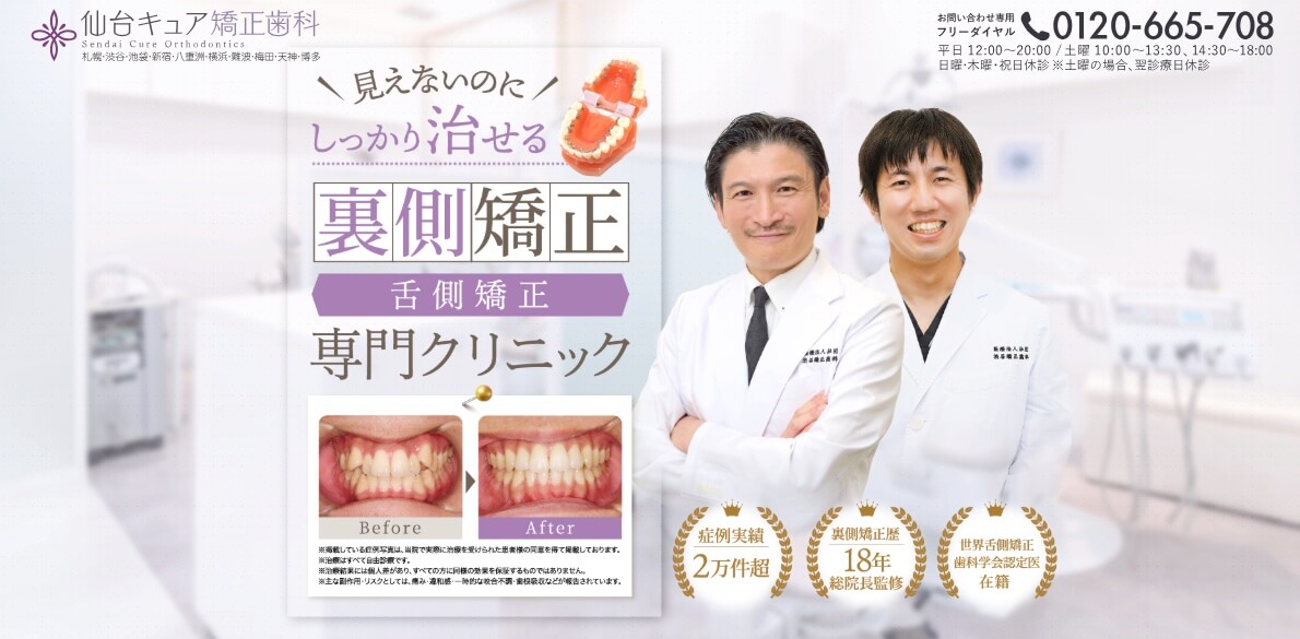 仙台キュア矯正歯科
