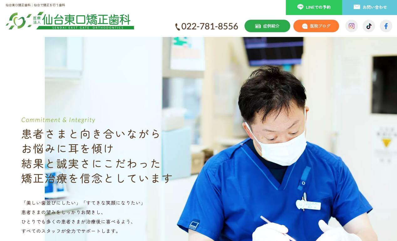 仙台東口矯正歯科