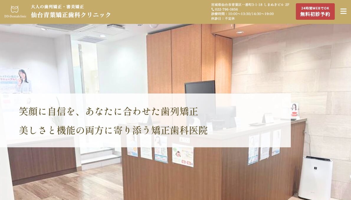 仙台青葉矯正歯科クリニック