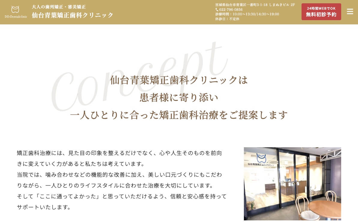 仙台青葉矯正歯科クリニック