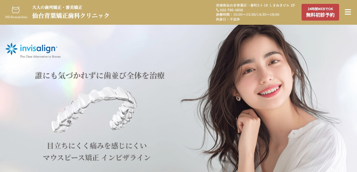 仙台青葉矯正歯科クリニック