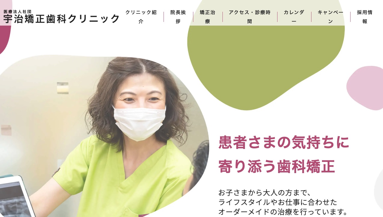 宇治矯正歯科クリニック