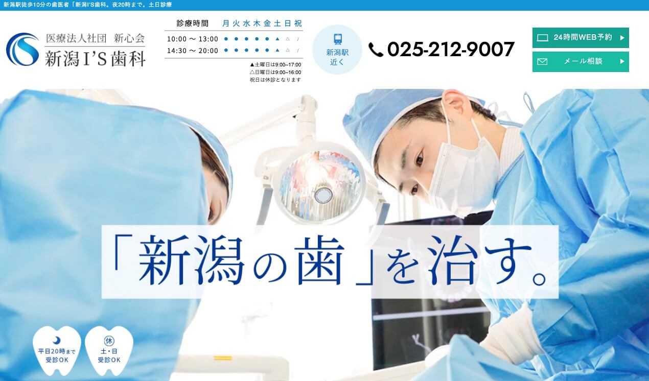 新潟I’S歯科・矯正歯科