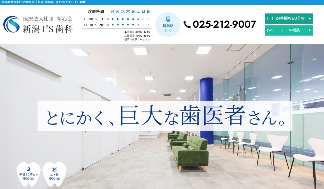 新潟I’S歯科・矯正歯科