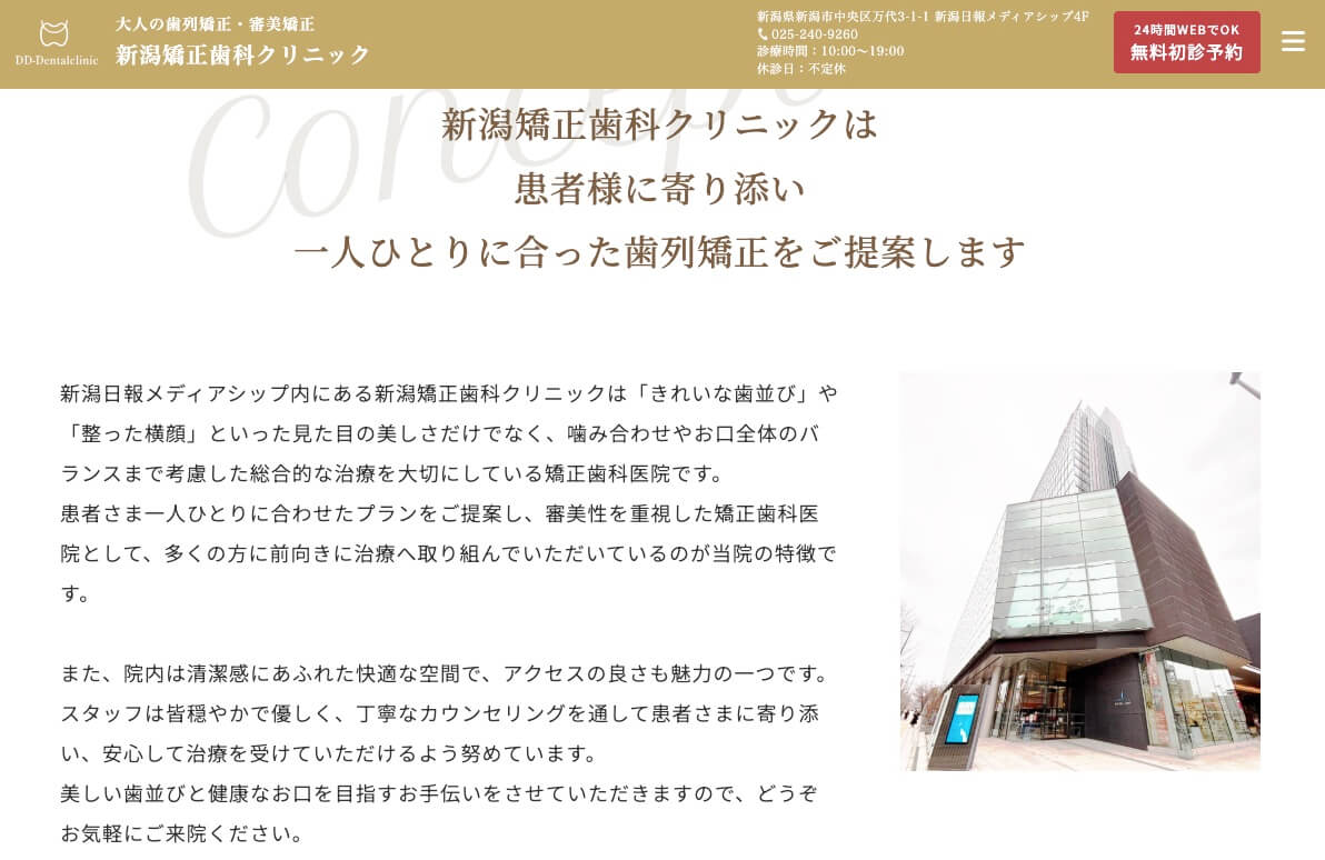 新潟矯正歯科クリニック