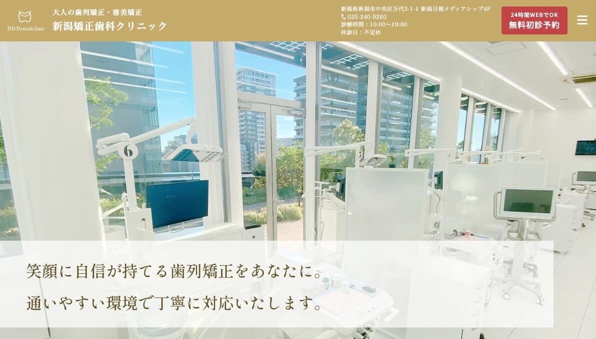 新潟矯正歯科クリニック