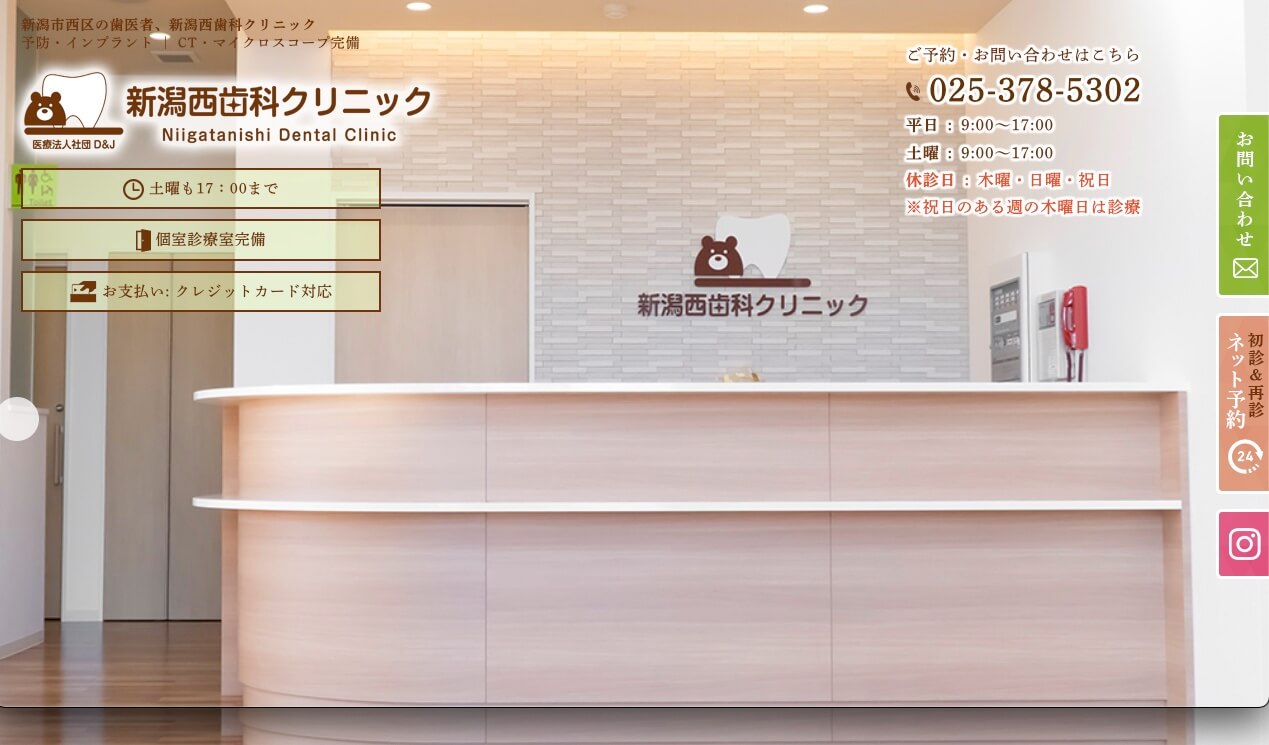 新潟西歯科クリニック