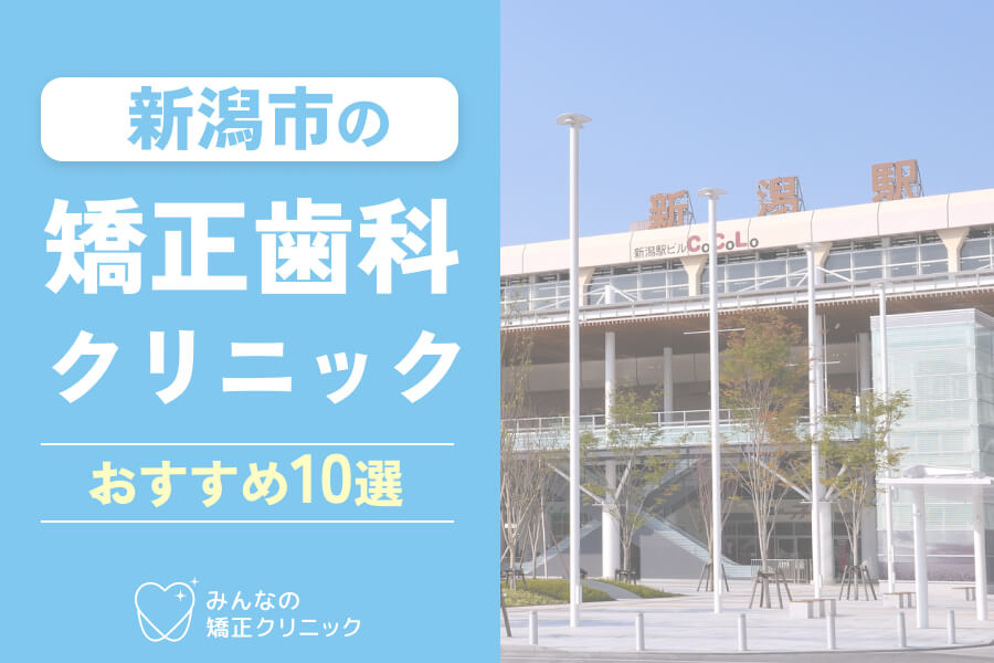 新潟市の矯正歯科おすすめ10選！安さや特徴・口コミの評判など徹底解説【2025年最新】