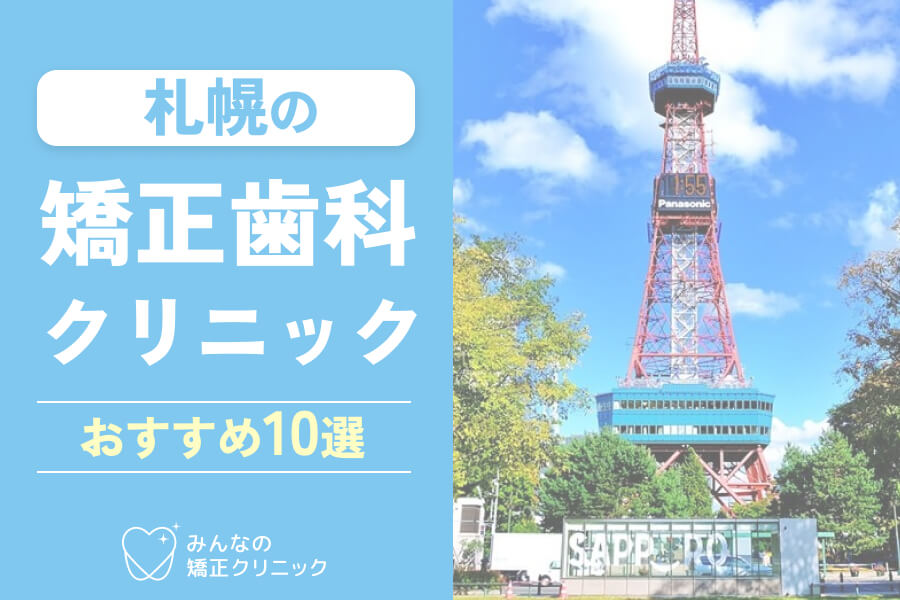 札幌の矯正歯科おすすめ10選！歯科医院の特徴・安さ・口コミを徹底解説【2025年最新】