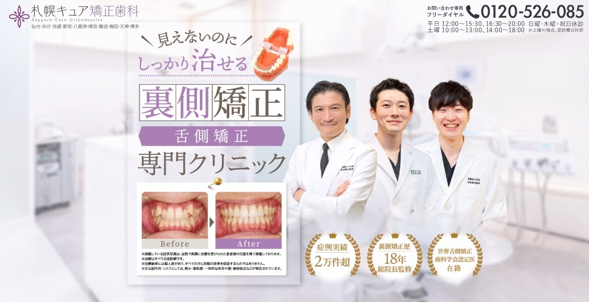 札幌キュア矯正歯科