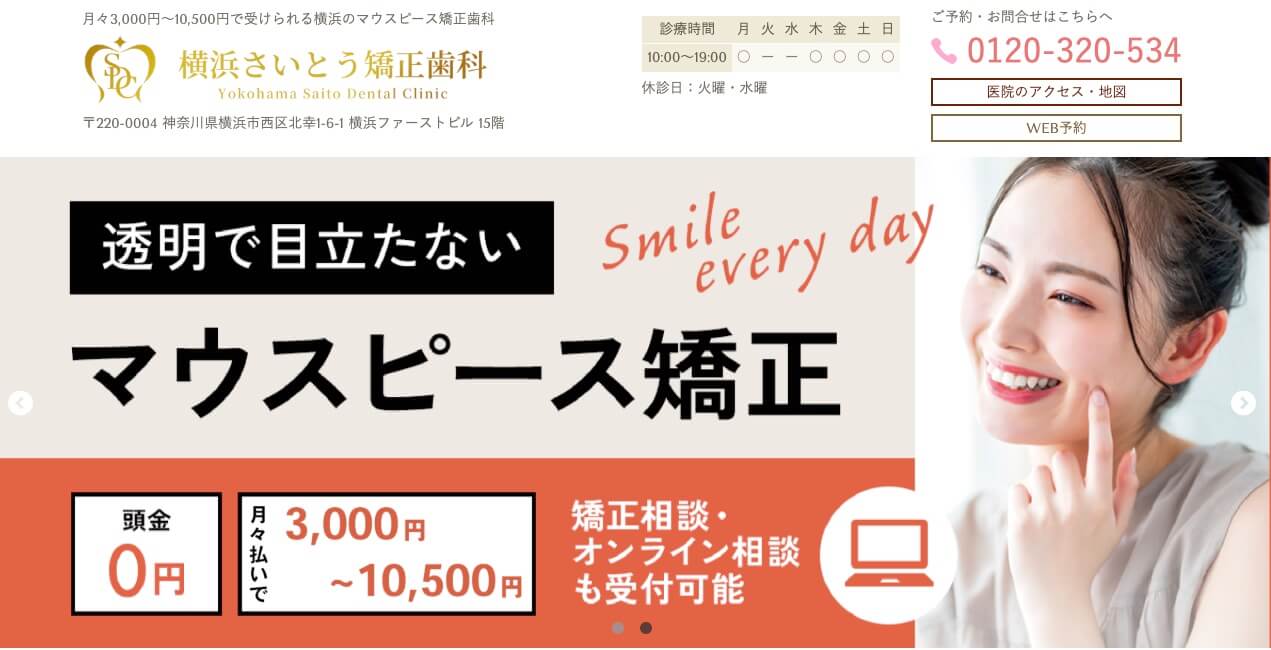 横浜さいとう矯正歯科