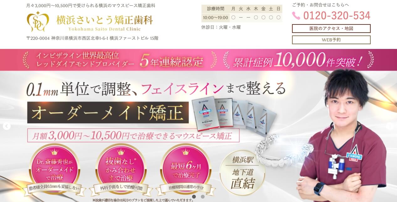 横浜さいとう矯正歯科