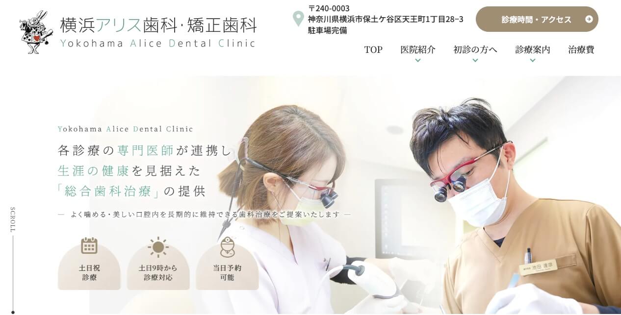 横浜アリス歯科・矯正歯科